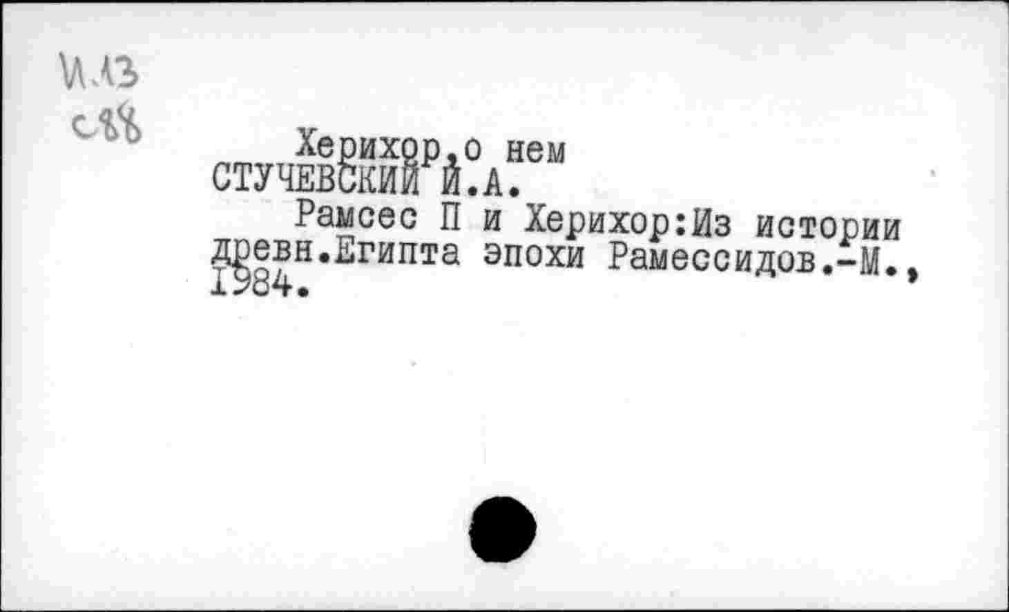 ﻿VI АЗ
стуч1Нрй?аГм
Рамсес П и Херихор:Из истории Д^евн.Египта эпохи Рамессидов.-М.,